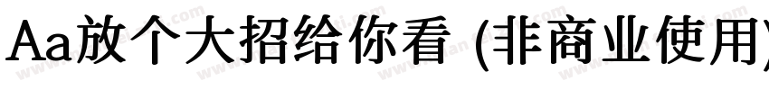 Aa放个大招给你看 (非商业使用)字体转换